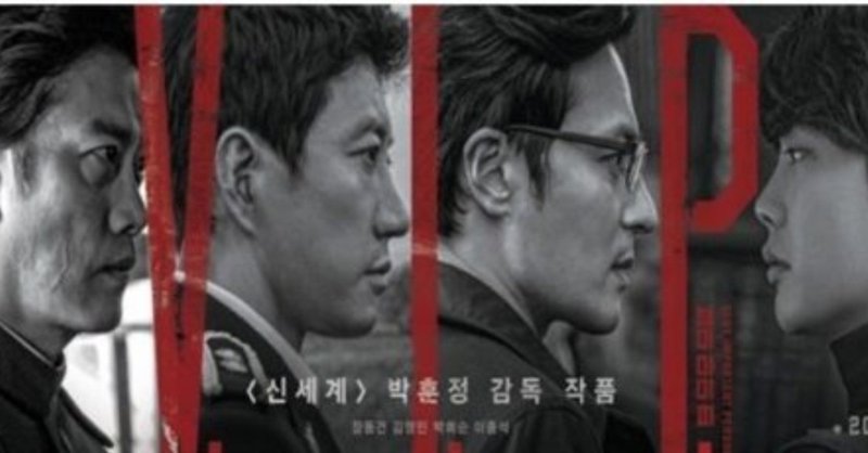 映画 vip 修羅の獣たち mocchi note