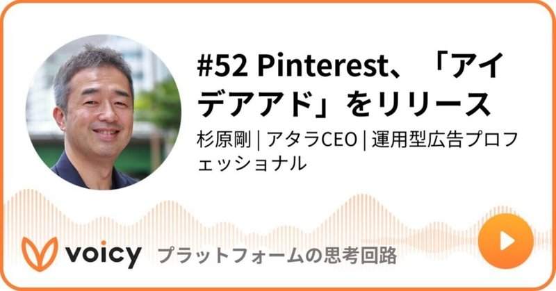 【放送再開】Voicy公開しました：#52 Pinterest、「アイデアアド」をリリース