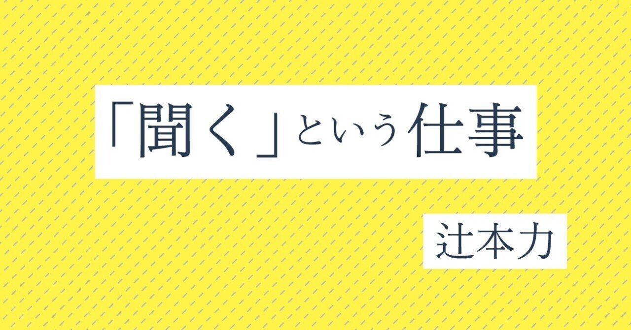聞く という仕事 第七回 変わる ために 辻本力 仕事文脈vol タバブックス Note