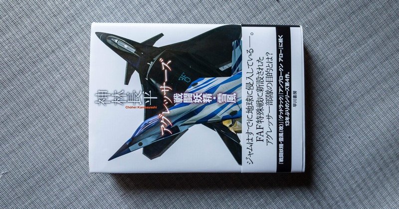 戦闘妖精 雪風 の新着タグ記事一覧 Note つくる つながる とどける