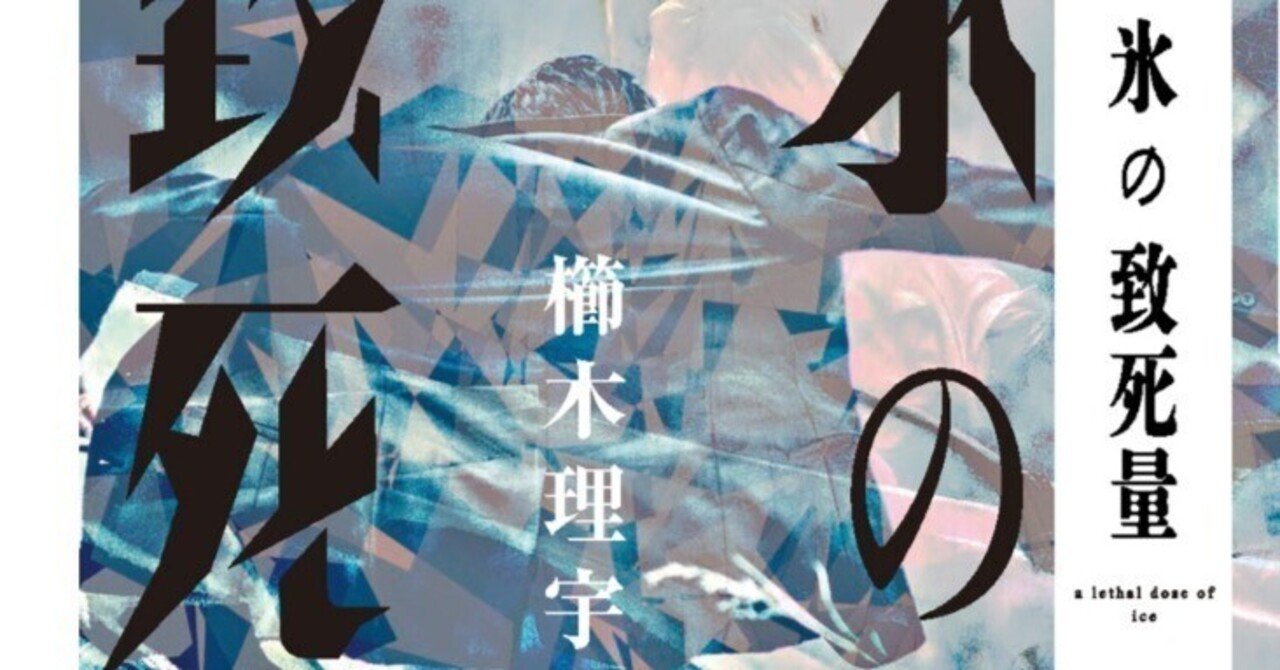 特別掲載 櫛木理宇 氷の致死量 連載第2回 増量試し読み Hayakawa Books Magazines B