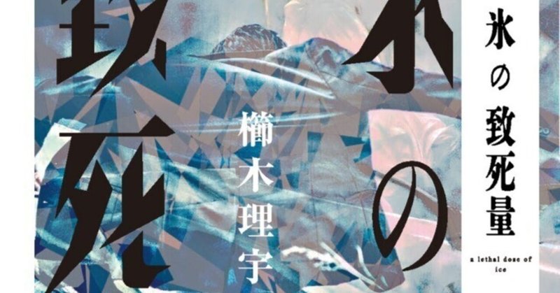 【特別掲載】櫛木理宇『氷の致死量』連載第2回【増量試し読み】