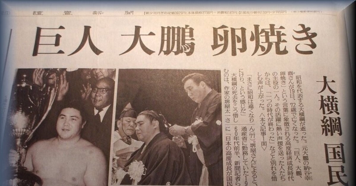 大鵬サイン本「巨人、大鵬、卵焼き」