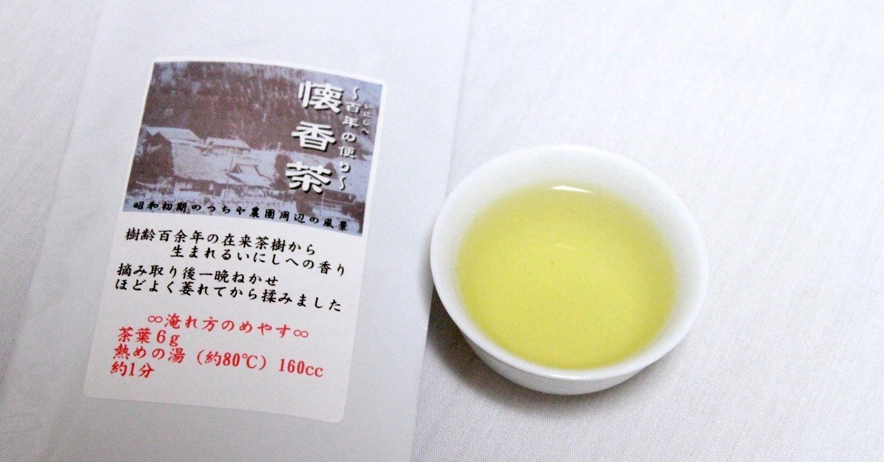 全国生産量1％未満！？在来の釜炒り茶 #エコ茶会 戦利品vol.5｜伊藤