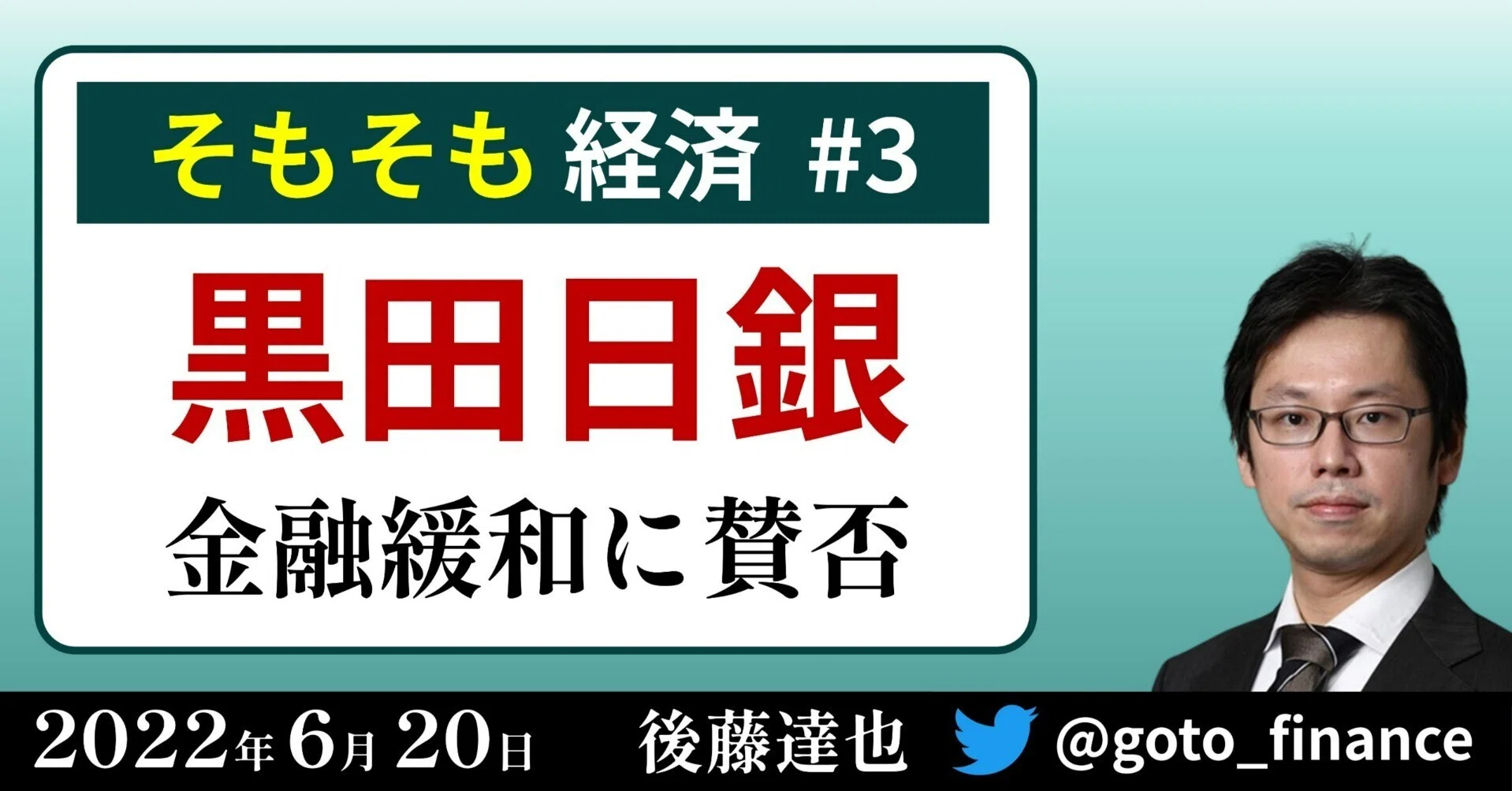 そもそも経済#3「黒田日銀」|後藤達也 そもそも経済#3「黒田日銀」|後藤達也