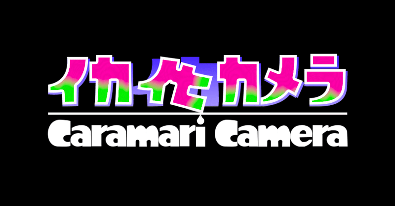 雑にイカちゃんになるアプリを作りました