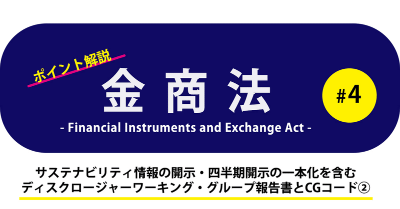 ポイント解説・金商法 #4：サステナビリティ情報の開示・四半期開示の一本化を含むディスクロージャーワーキング・グループ報告書とCGコード②