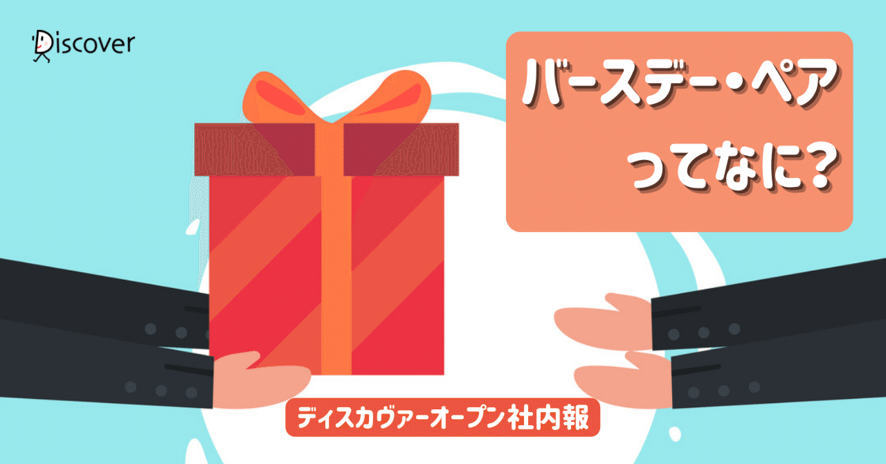 会社が社員全員の誕生日をお祝い バースデー ペアってなに オープン社内報 ディスカヴァー トゥエンティワン Note