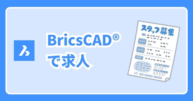 BricsCAD®で求人できる？