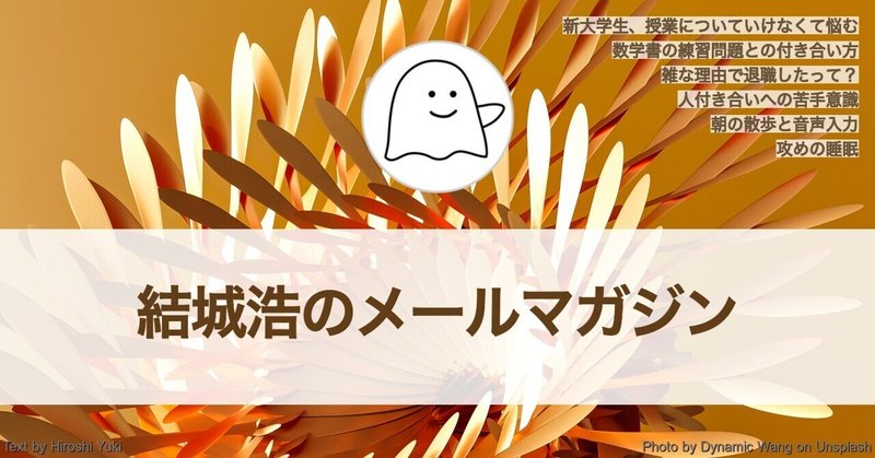 数学ガールのお知らせメール／新大学生、授業についていけない／人付き合いが苦手／練習問題と付き合う／雑な理由で退職？／攻めの睡眠／散歩しながら考えたこと／