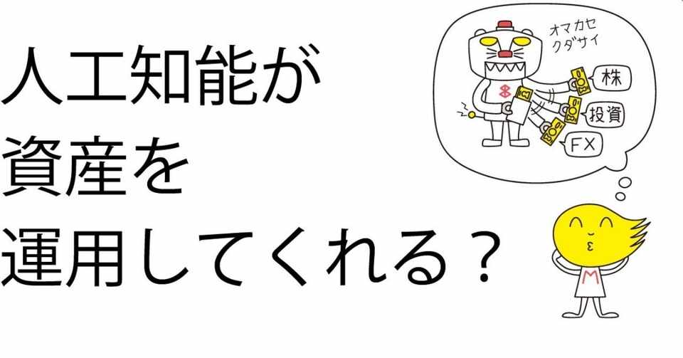 第12章 ロボットが投資のお手伝いだって ロボアドのお話 お金と社会のwebメディア Found