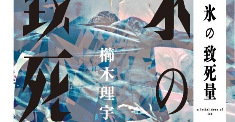 【特別掲載】櫛木理宇『氷の致死量』連載第4回【増量試し読み】