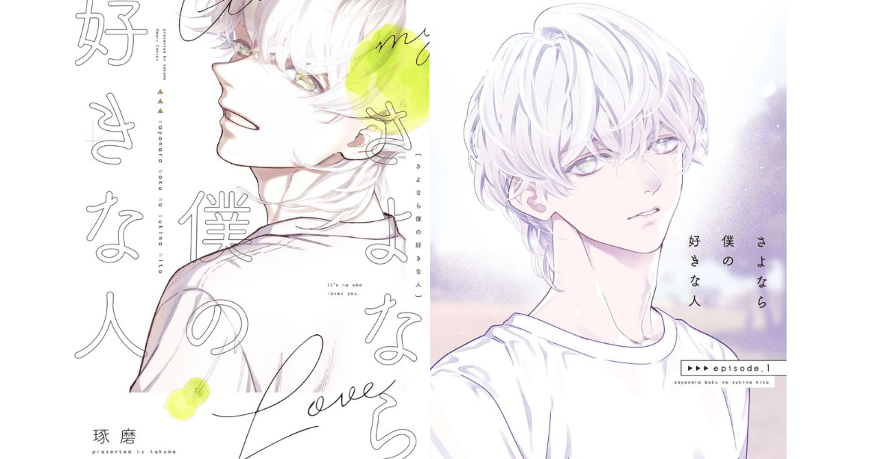 琢磨「さよなら僕の好きな人」発売！ 第1話まるごと試し読み