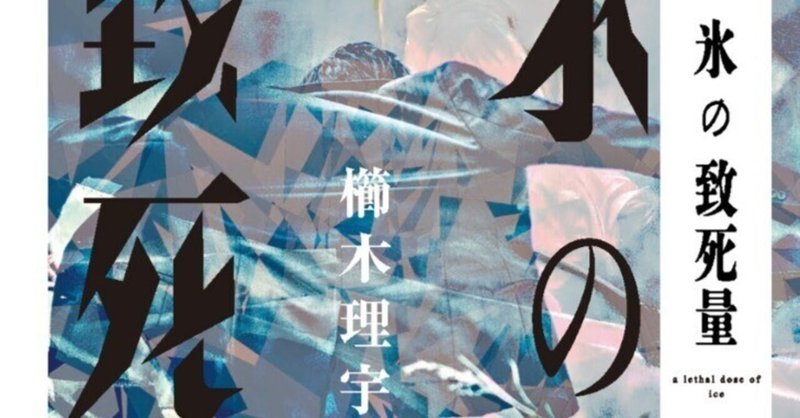 【特別掲載】櫛木理宇『氷の致死量』連載第7回【増量試し読み】