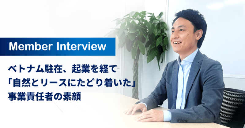 ベトナム駐在、起業を経て「自然とリースにたどり着いた」事業責任者の素顔