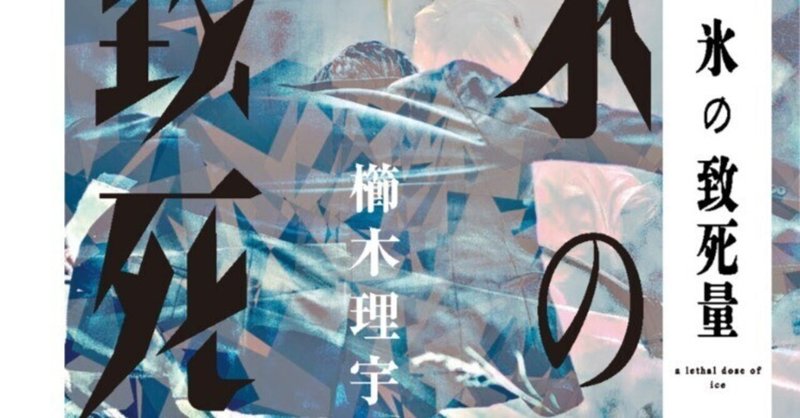 【特別掲載】櫛木理宇『氷の致死量』連載第9回【増量試し読み】