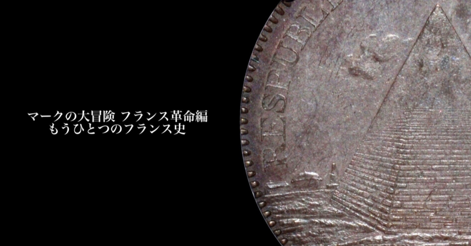 マークの大冒険 フランス革命編 ｜ もうひとつのフランス史