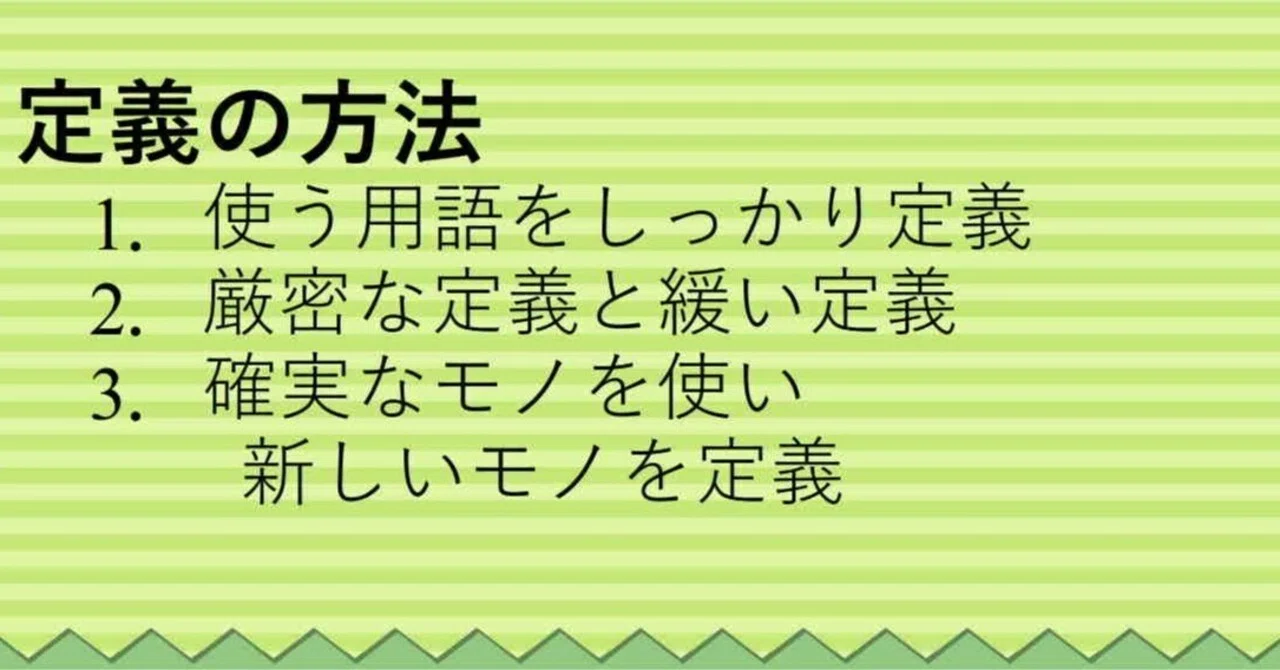 定義の方法｜鈴木良実