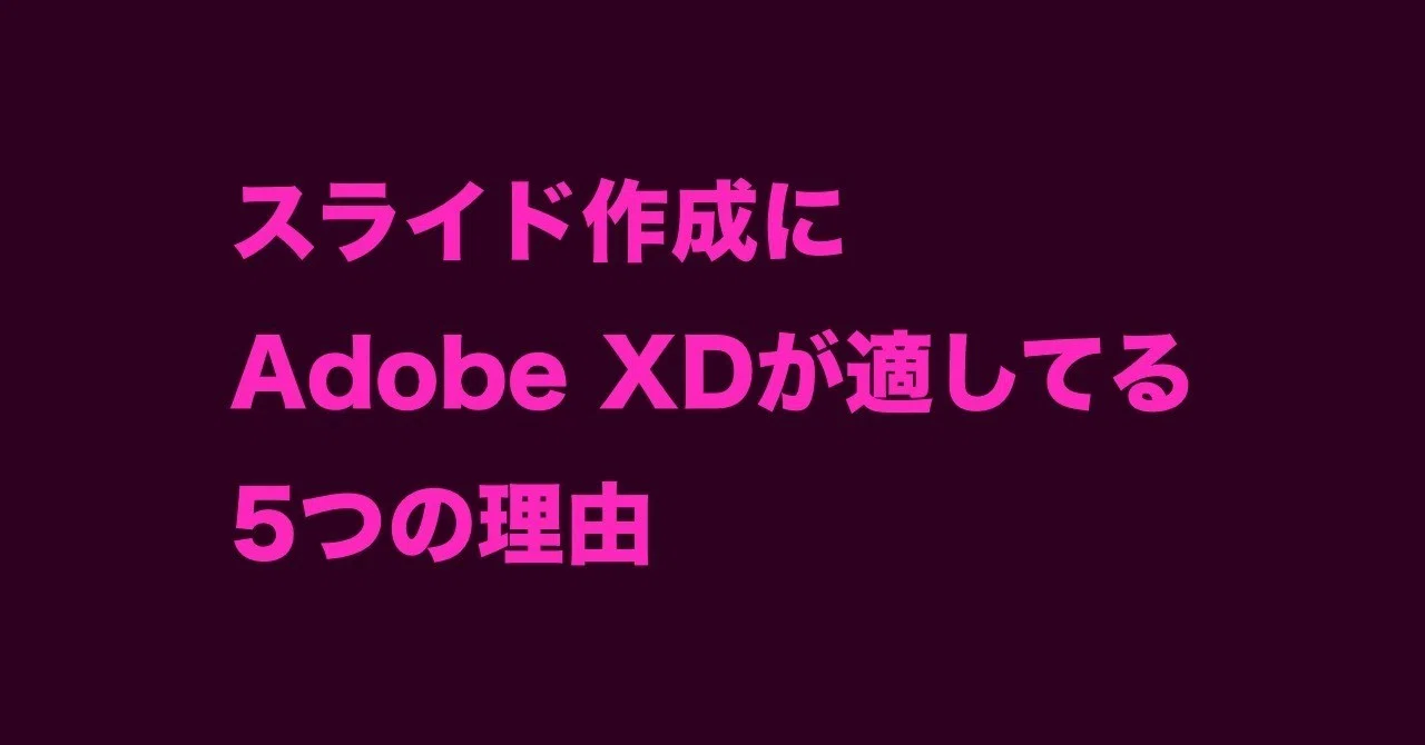 スライド作成にadobe Xdが適してる5つの理由 Mhtcode Designers Note