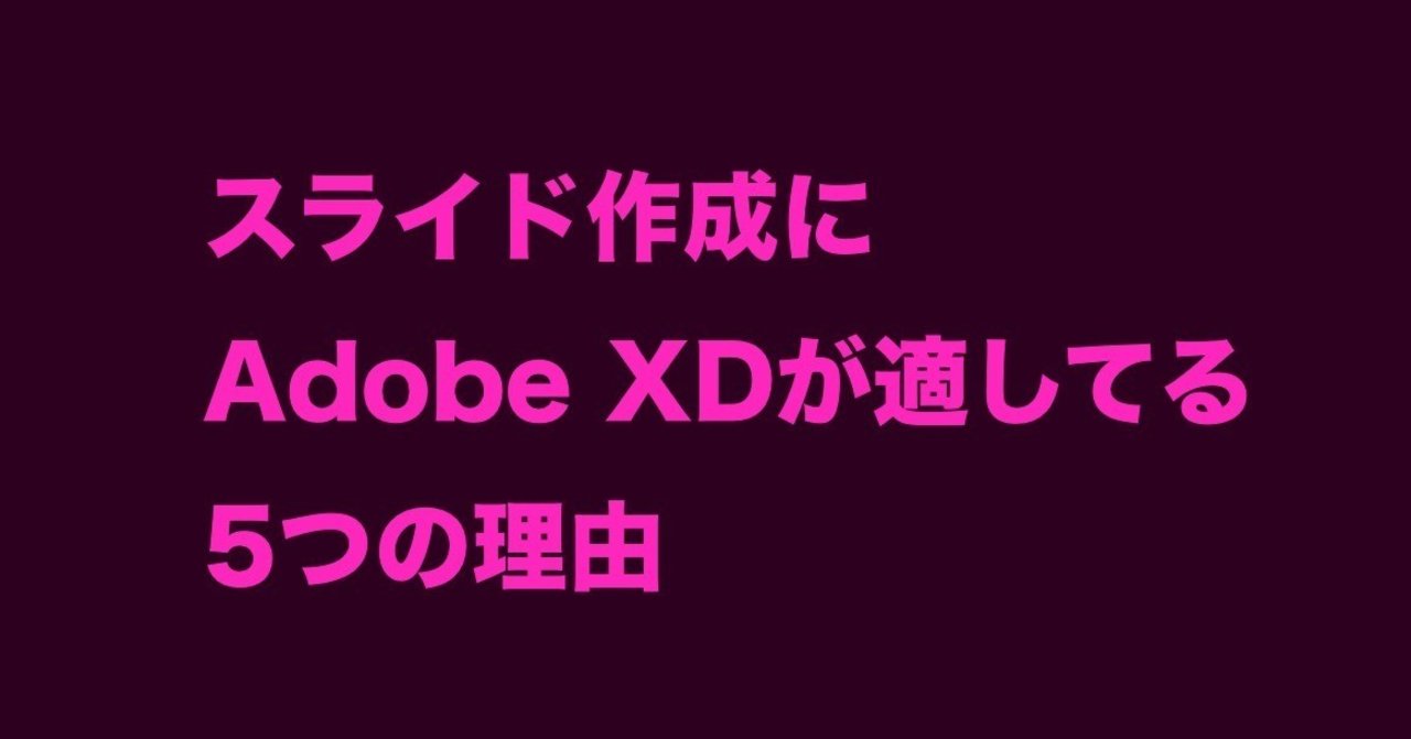 スライド作成にadobe Xdが適してる5つの理由 Mhtcode Designers Note