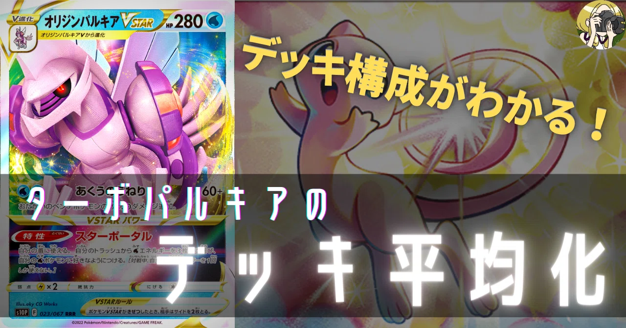 ターボパルキアのデッキ平均化｜Violaのポケカ備忘録