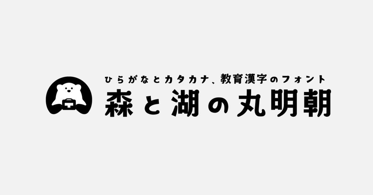 フォント 森と湖の丸明朝 を作ってみた 中井 Typingart Co Note