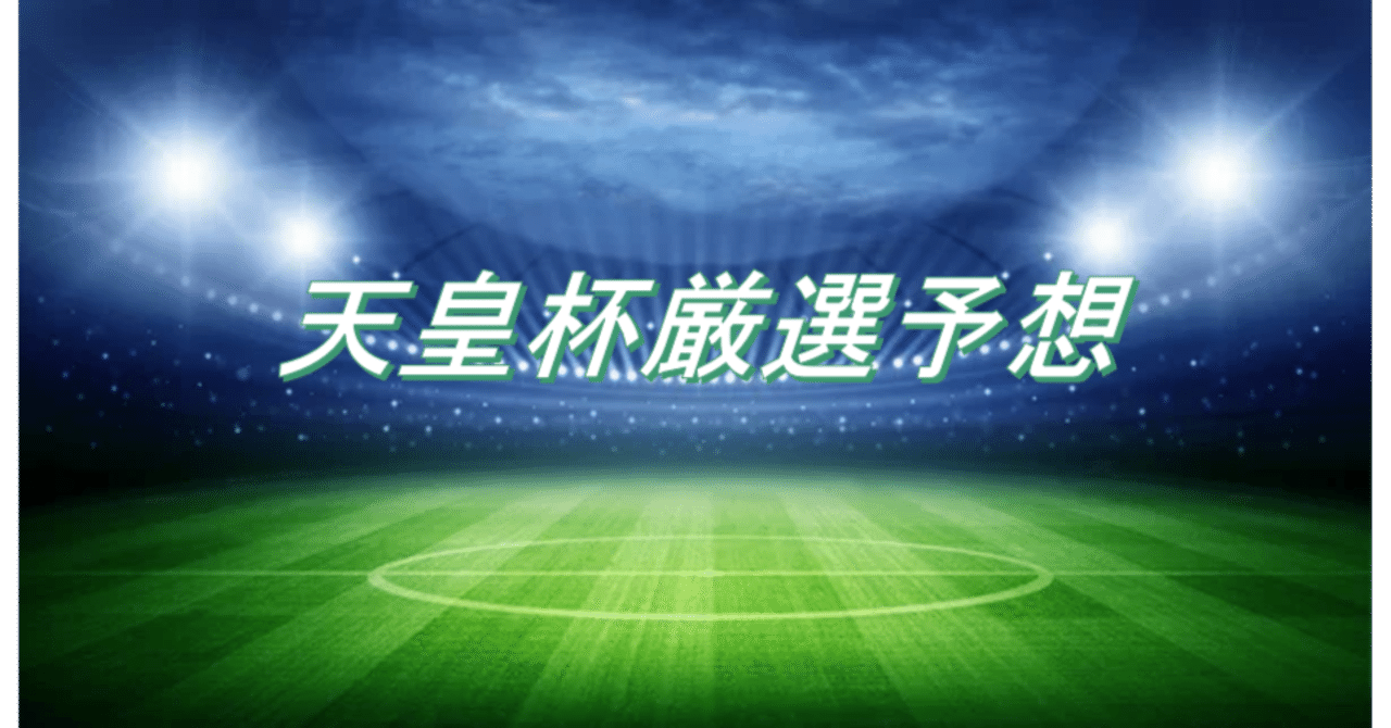 天皇杯3回戦 6月22日開催 予想 ぎょみ Note