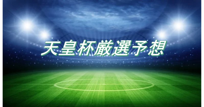 天皇杯3回戦 の新着タグ記事一覧 Note つくる つながる とどける
