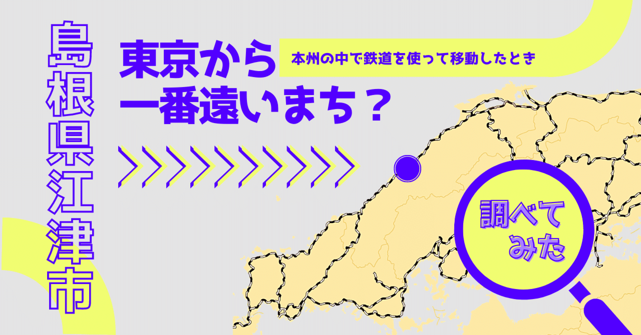 東京から最も遠い 島根県江津市 真偽を調べるとまさかの事実 中国新聞u35 Note