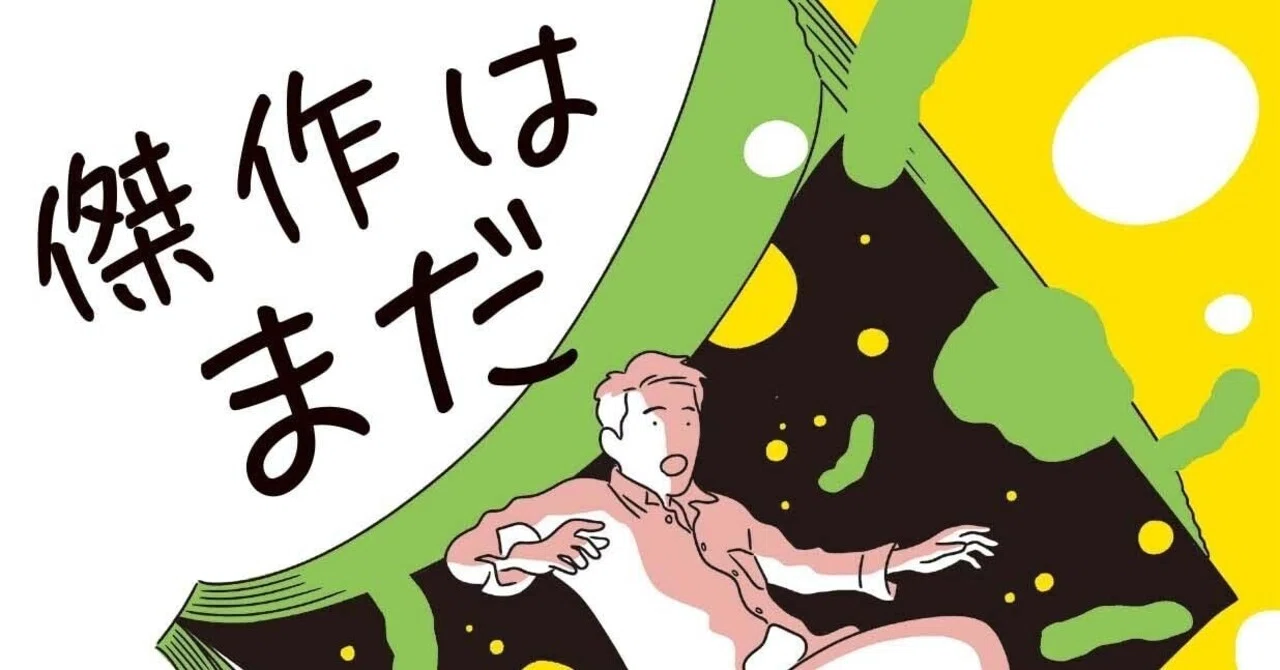 傑作 は まだ