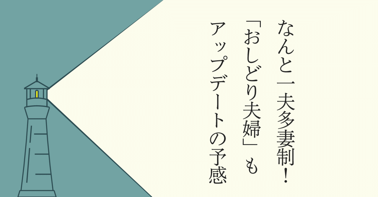 なんと一夫多妻制 おしどり夫婦 もアップデートの予感 長田英史 おさだてるちか 生き方開発lab Note