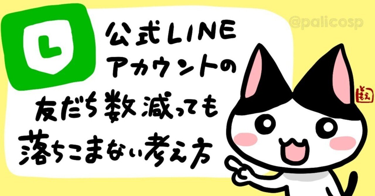 LINE公式アカウントの友だち数がガツガツ減る時に落ち込まない方法