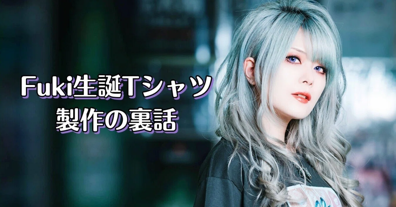 Fuki生誕Tシャツ 製作の裏話｜Unlucky Morpheus