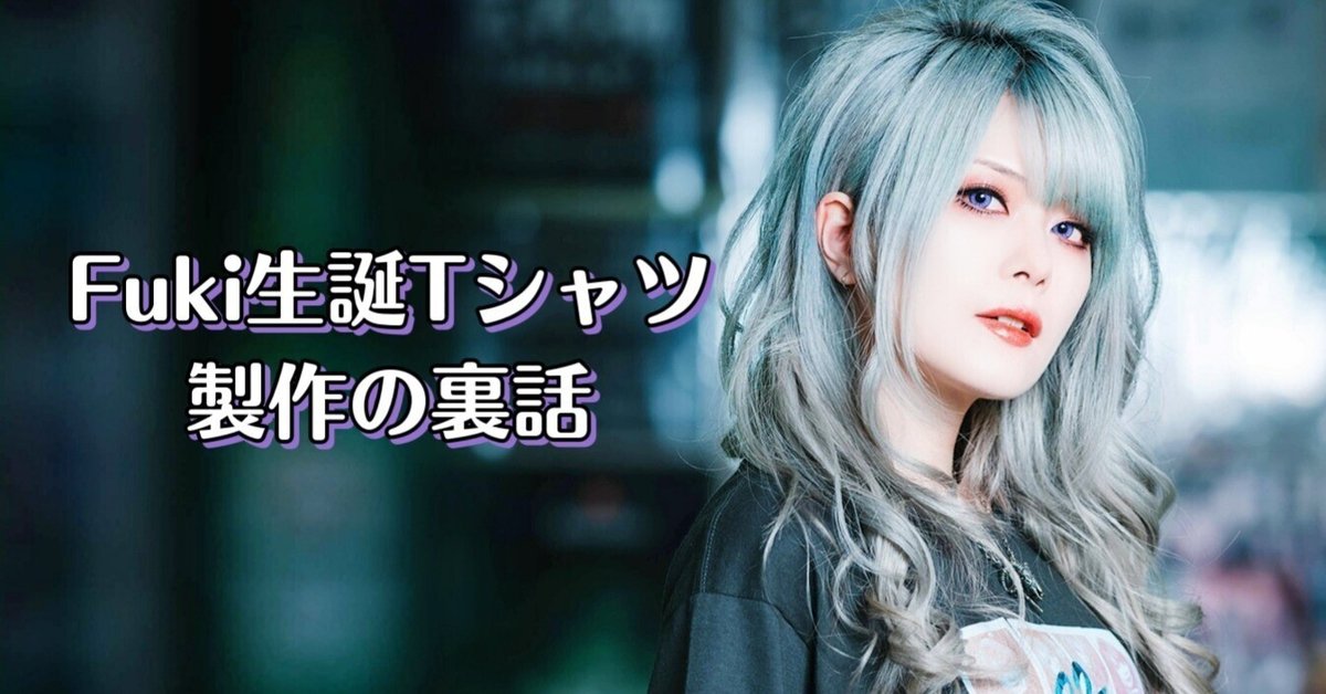 Fuki生誕Tシャツ 製作の裏話｜Unlucky Morpheus