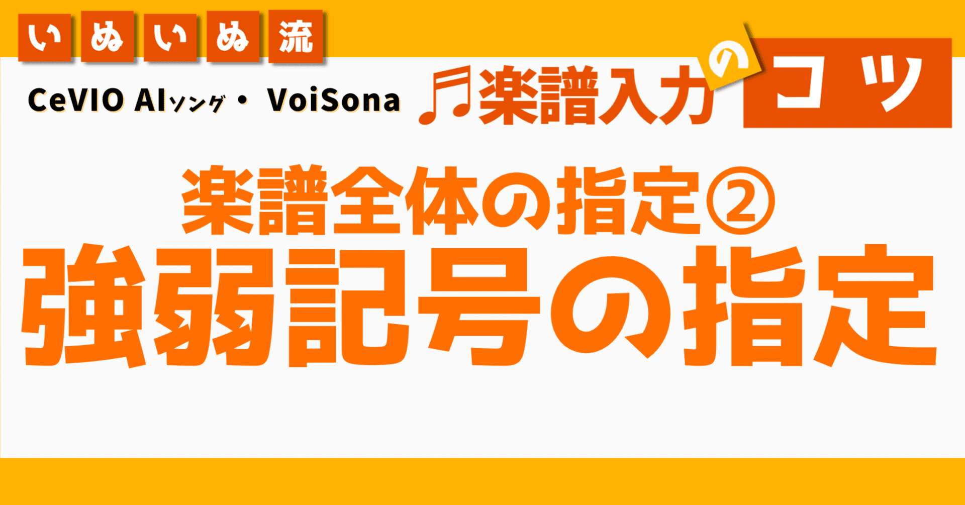 Cevio Voisona楽譜入力のコツ 楽譜全体の指定 強弱記号の指定 いぬいぬ Note