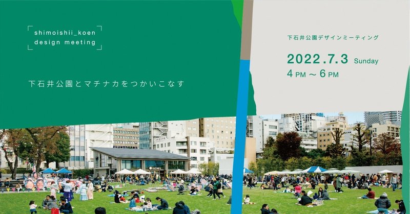 下石井公園リニューアルのキックオフイベント「下石井公園デザインミーティング」開催します！