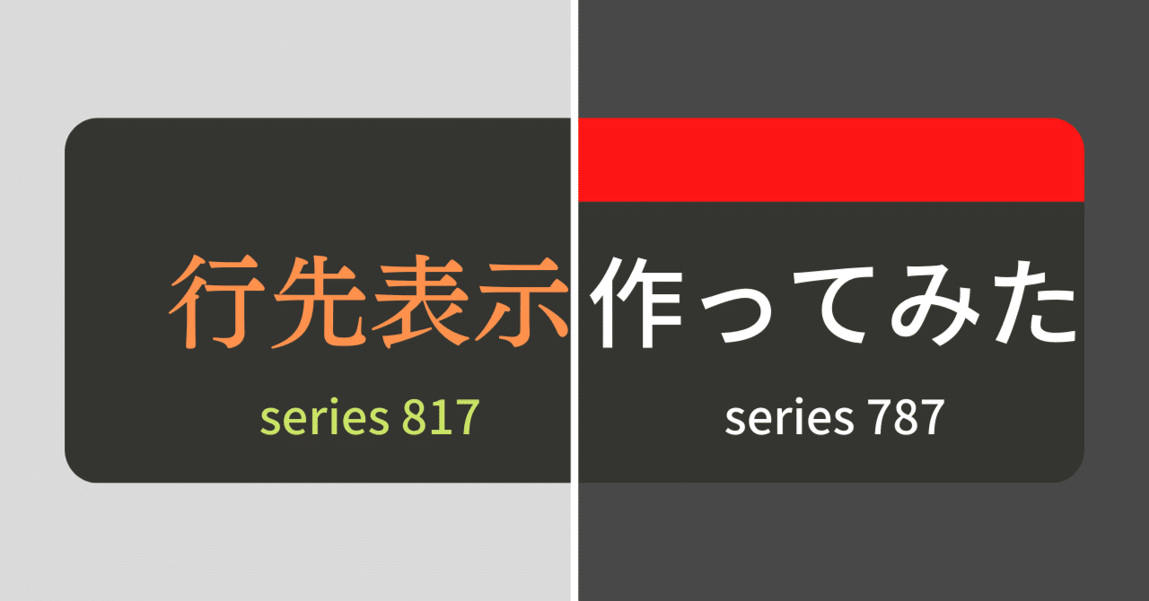 817系と787系の行先表示を作ってみた｜はるまき