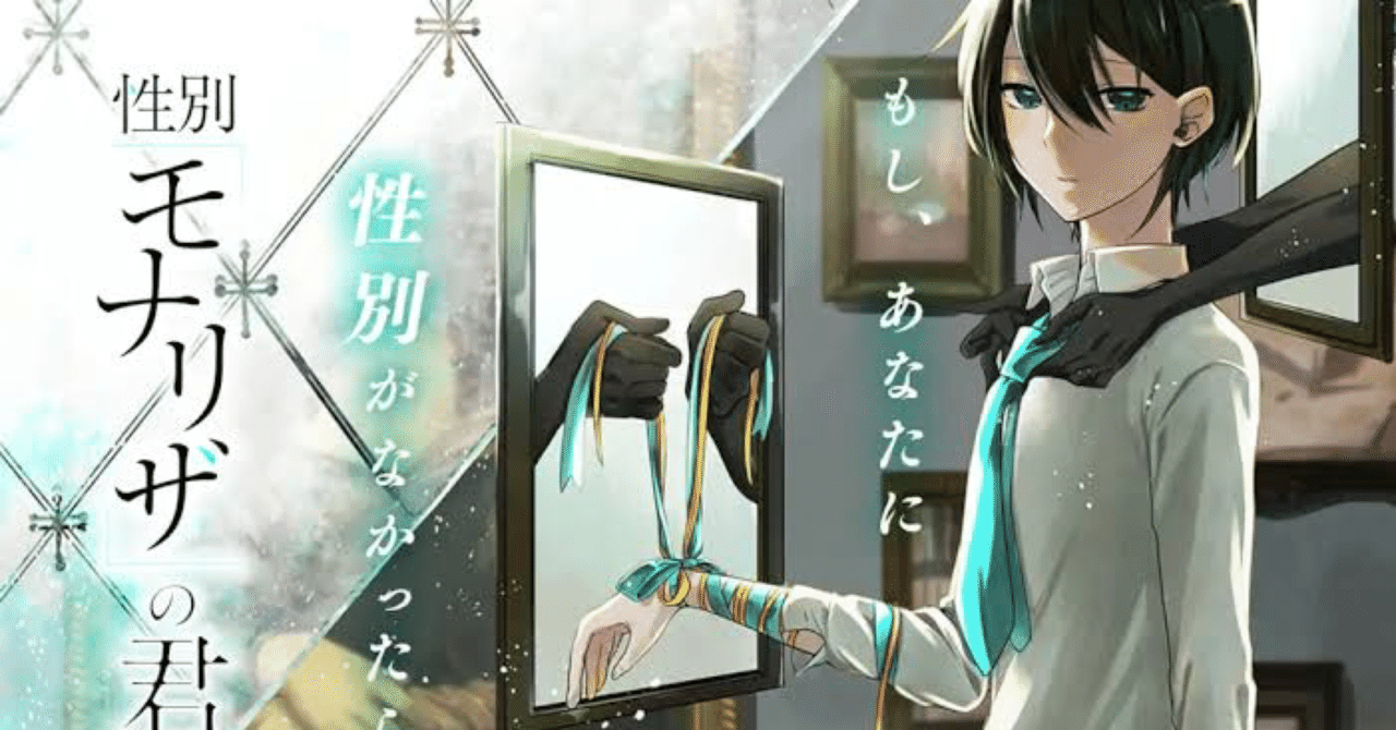 性別モナリザの君へ 性別「モナリザ」の君へ。 5巻』｜感想・レビュー・試し読み