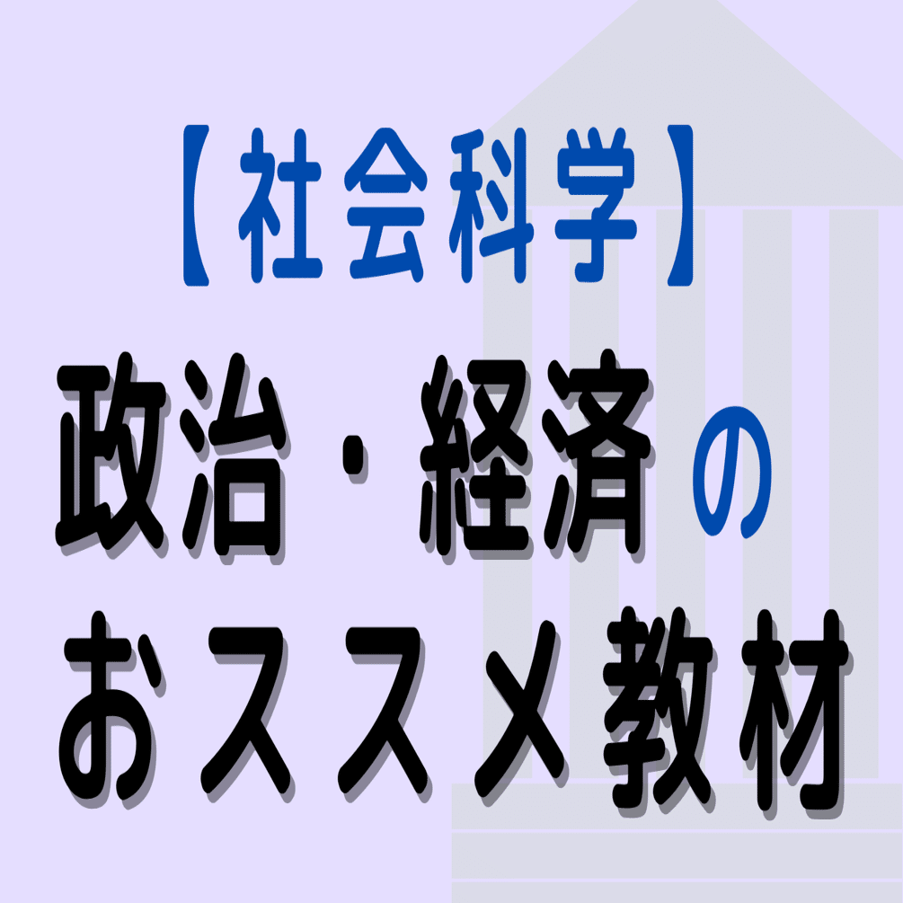 高卒公務員試験】政治・経済のおススメ教材(無料オリジナル教材も提供