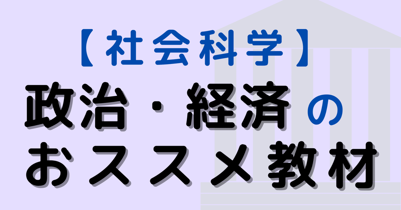 高卒公務員試験】政治・経済のおススメ教材(無料オリジナル教材も提供