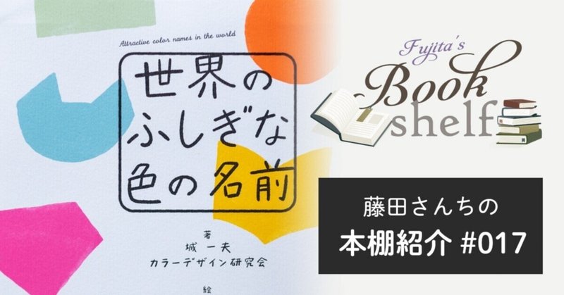 藤田さんちの本棚紹介 #17