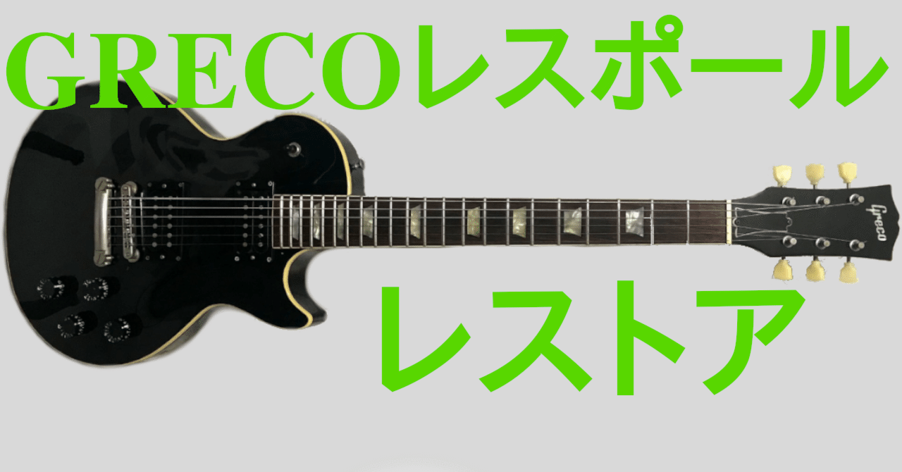 P*e様 Greco レスポール ギター エレキギター GRECOレスポールタイプ83年製レストア｜Massマスくん