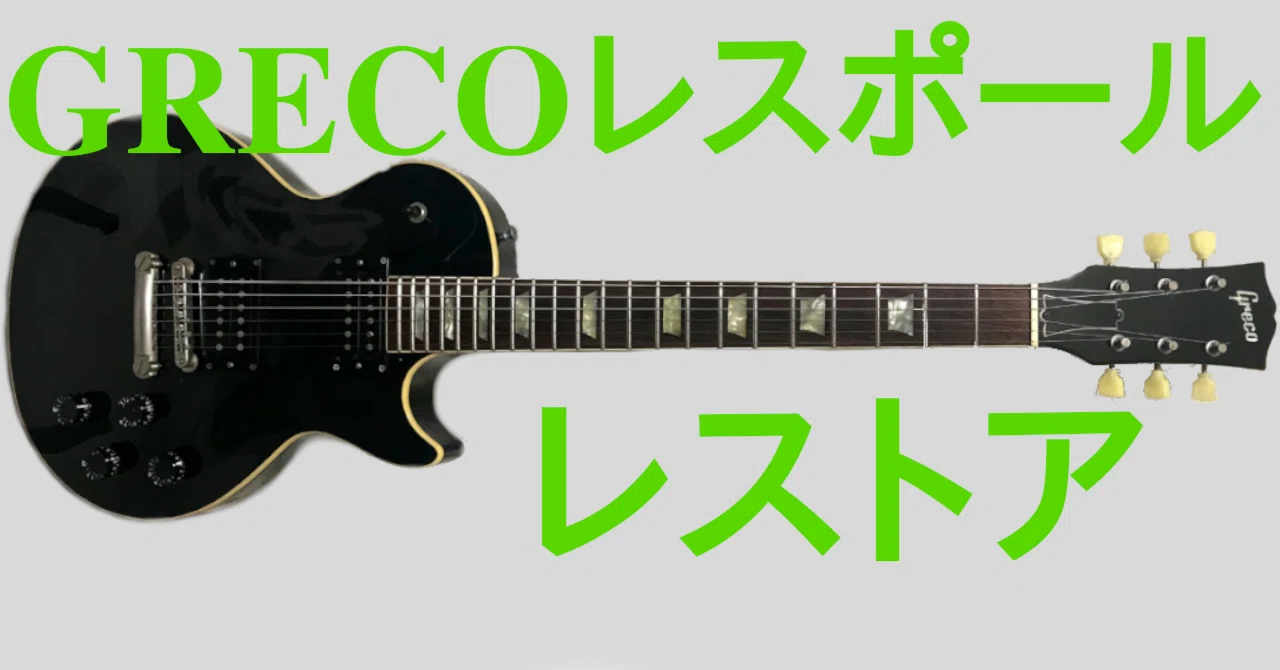 1975年製Greco Les Paulスタイル エレキギター GRECOレスポールタイプ83年製レストア｜Massマスくん