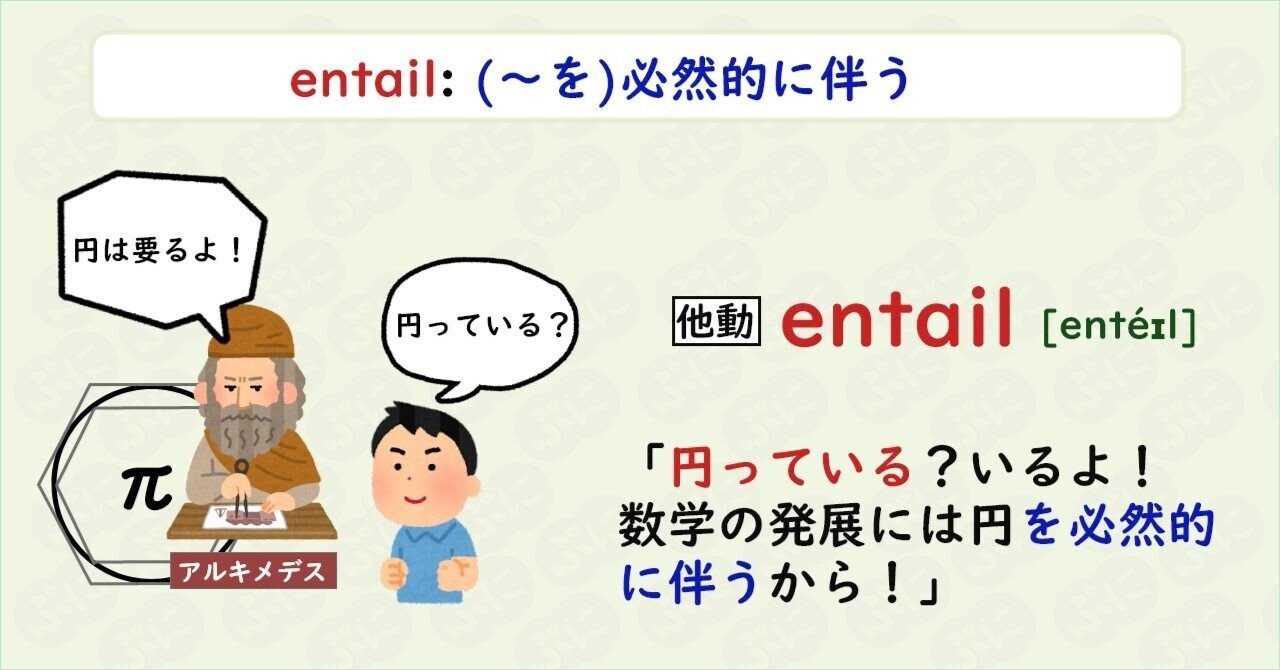 【英単語ハック】#141 entailを語呂で覚える|ぷに@英語学習検索エンジン運営