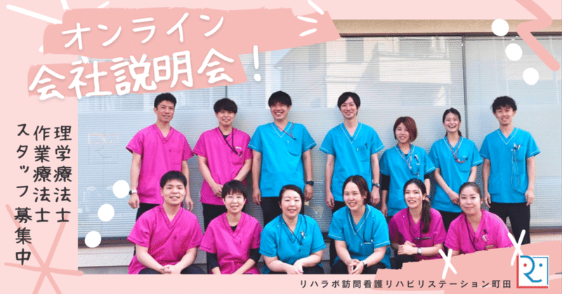【予告！会社説明会】 リハラボ町田、理学療法士・作業療法士スタッフを募集！