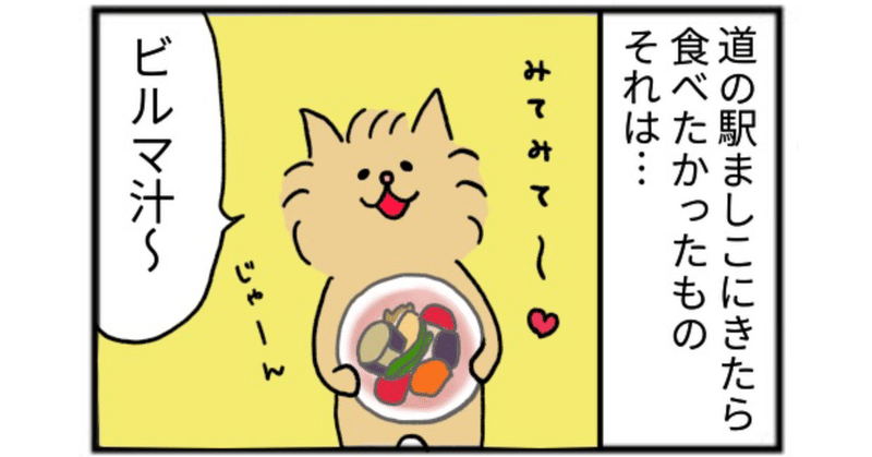 【道の駅4コマ】たっちゃん漫画 179話『道の駅ましこ①』