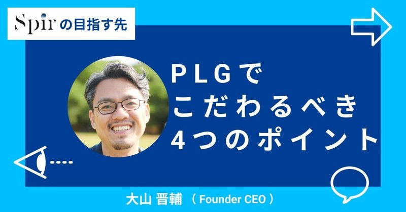 日本初のPLG成功モデルを目指す【Spirは何を実現しようとしているのか③】