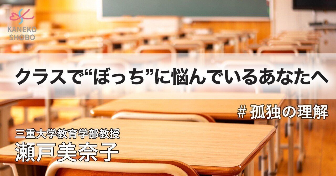クラスで ぼっち に悩んでいるあなたへ 三重大学教育学部教授 瀬戸美奈子 孤独の理解 こころ のための専門メディア 金子書房 クラスで ぼっち に悩んでいるあなたへ 三重大学教育学部教授 瀬戸美奈子 孤独の理解 こころ のための専門メディア 金子書房