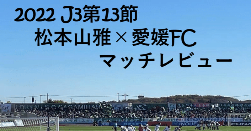 【2つの誤算】J3第13節 松本山雅×愛媛FC マッチレビュー