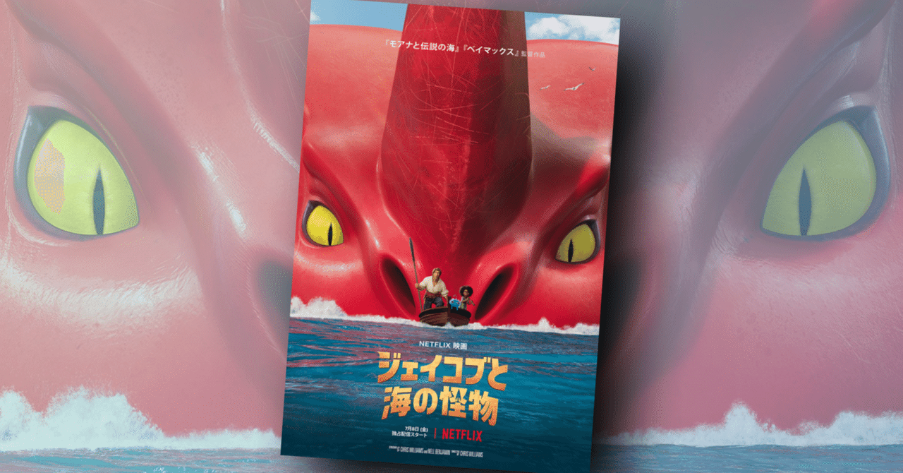 新作映画情報 ジェイコブと海の怪物 公開目前 ポスターやトレーラー 不思議なマスコットも解禁 ネジムラ アニメ映画ライター Note 新作映画情報 ジェイコブと海の怪物 公開目前 ポスターやトレーラー 不思議なマスコットも解禁 ネジムラ アニメ映画ライター Note